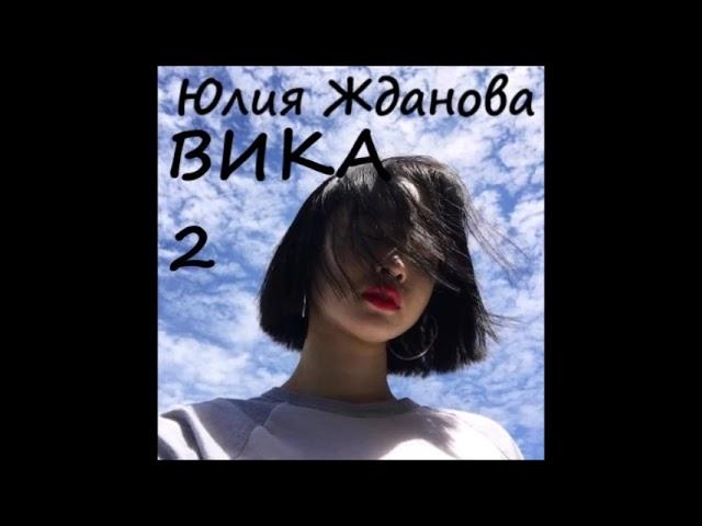 Юлия Жданова ВИКА, часть 2 из 4