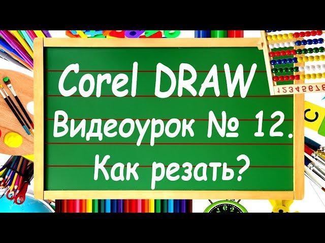 CorelDRAW. Урок №12. Инструменты обрезки в CorelDRAW. Нож, ластик или виртуальный обрезчик?