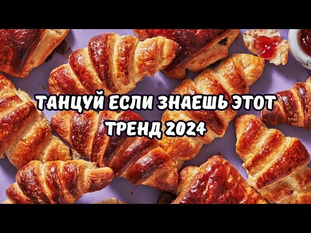 ТАНЦУЙ ЕСЛИ ЗНАЕШЬ ЭТОТ ТРЕНД 2024