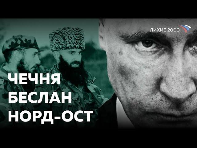 ЧТО ОБЪЕДИНЯЕТ БЕСЛАН, НОРД-ОСТ, ВТОРУЮ ЧЕЧЕНСКУЮ ВОЙНУ? [ЛИХИЕ 2000]