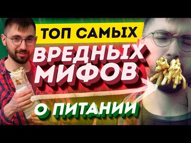 Вредно или Полезно? ТОП мифов: Углеводы, жиры, сахар, глютен, калории, правильное питание