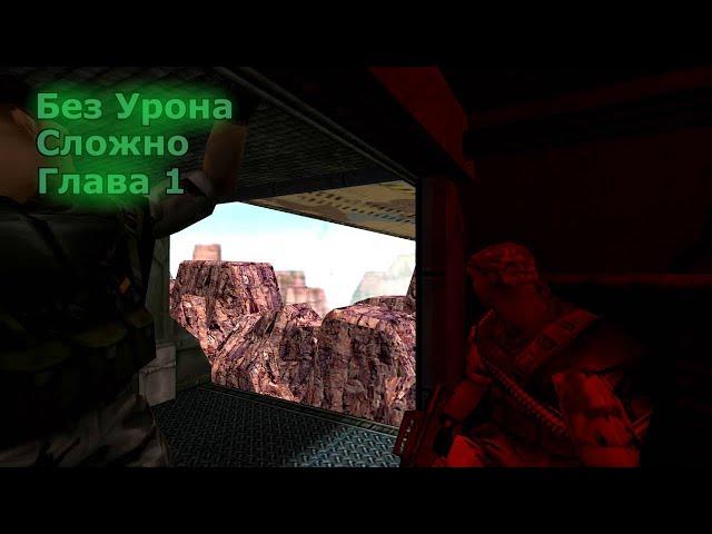 Half-Life Opposing Force Прохождение на Сложном – Глава 1 (Без Урона)