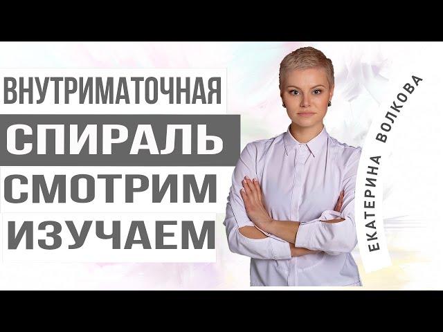 Внутриматочная спираль. Изучаем.  Нежелательная беременность. Гинекология. Гинеколог Ярославль.