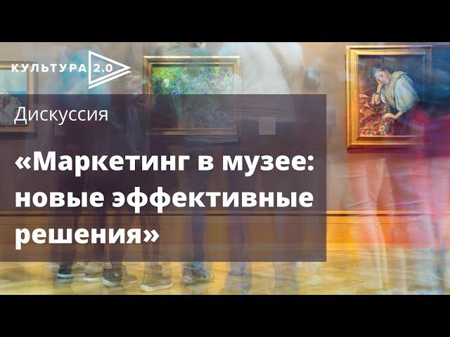 Дискуссия «Маркетинг в музее: новые эффективные решения» / Открытый лекторий «Культура 2.0»