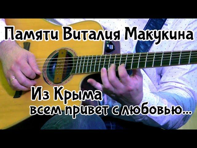 Памяти Виталия Макукина. "Из Крыма всем привет с любовью"