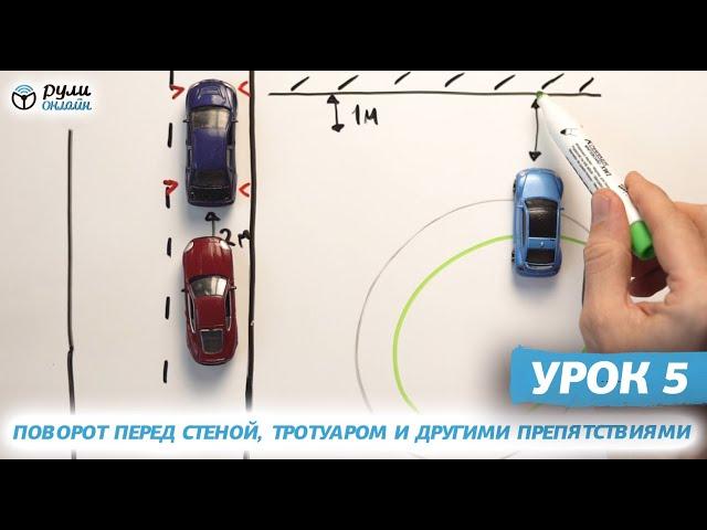 Курс уроков городской парковки. Урок 5. Поворот перед стеной, тротуаром и др препятствиями (отрывок)