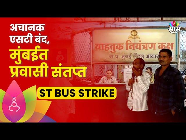 ST Bus Strike News: ST कर्मचाऱ्यांनी पुकारलेल्या संपामुळे उडाली तारांबळ,प्रवाशांनी व्यक्त केला संताप