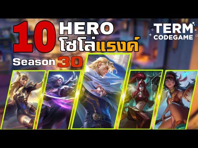 10 Hero | โซโล่แรงค์ S-30 มีตัวอะไรบ้าง? | Mobile Legends: Bang Bang