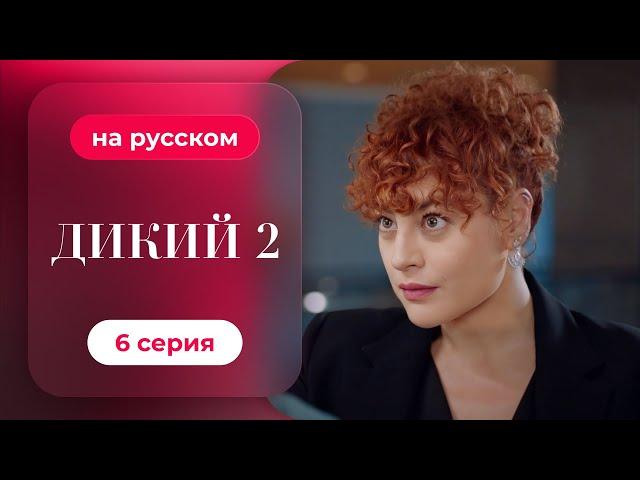 Сериал Дикий — 2 сезон, 6 серия | русский дубляж | НОВИНКА 2024