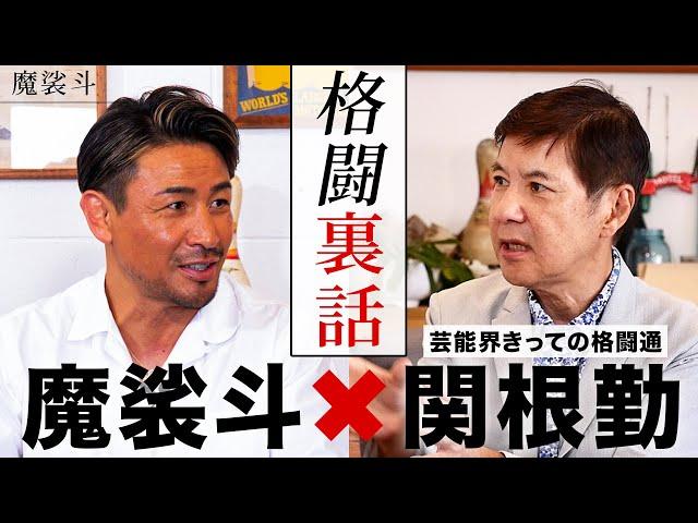 関根勤さんと格闘談義！レジェンド達の裏側を語り合いました