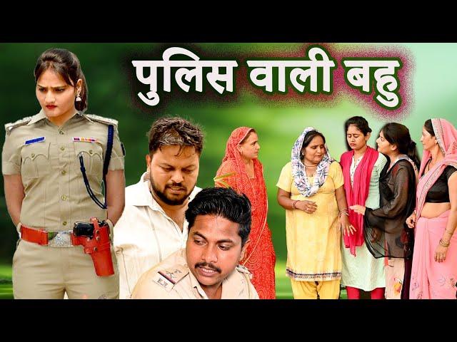 पुलिस वाली बहु #सच्ची घटना #comedy #emotional #लेटेस्ट2024 #hindi film#short movi