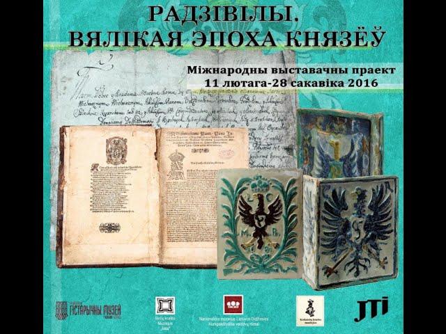 Артефакты из личной коллекции Радзивиллов в Минске