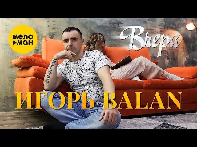 Игорь Balan - Вчера (Official Video, 2022)