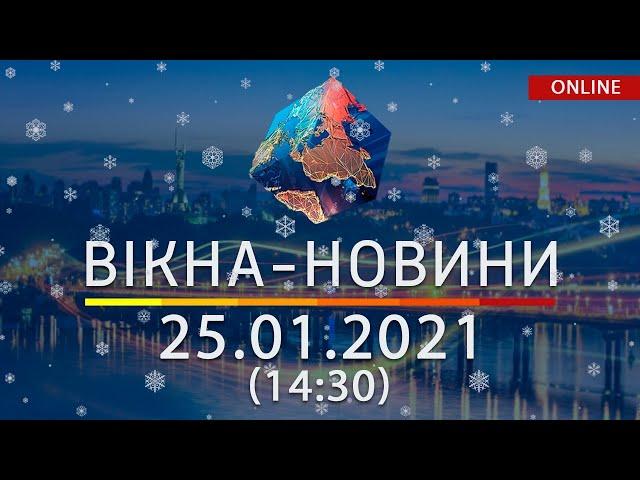 НОВОСТИ УКРАИНЫ И МИРА ОНЛАЙН | Вікна-Новини от 25 января 2021 (14:30)