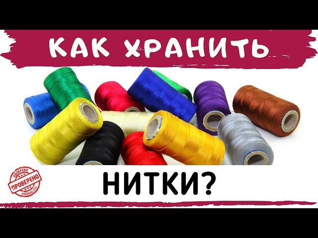 Бесплатный ОРГАНАЙЗЕР ДЛЯ НИТОК! Как хранить нитки. Организация хранения. Швейный советник