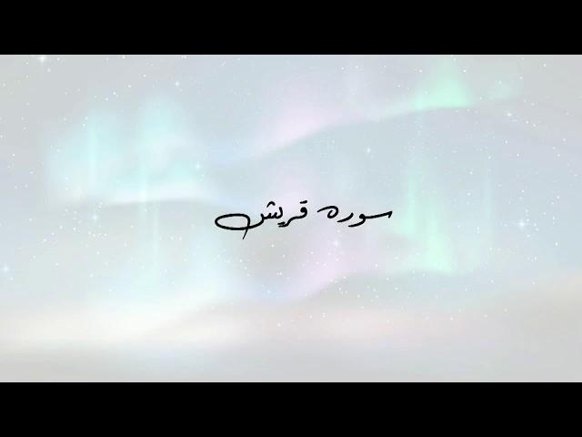 سوره قریش با ترجمه فارسی دری ( تلاوت خیلی زیبا ) | المفلحون