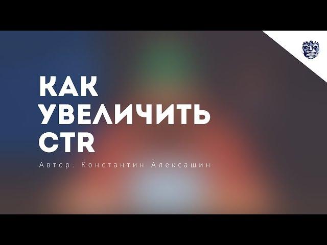 Как увеличить CTR?