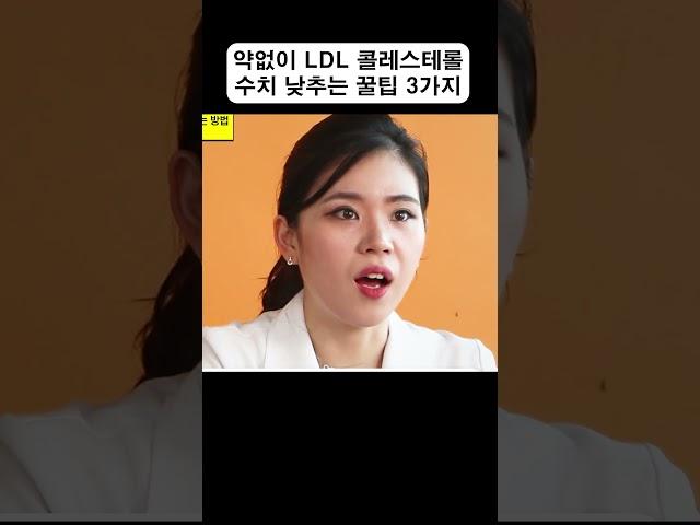 약 없이 LDL 콜레스테롤 수치를 낮출 수 있다? | LDL 수치를 낮추는 꿀팁 3가지 #shorts