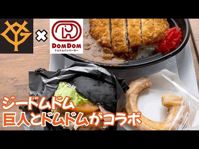 バンズが黒いハンバーガーと選手寮のカレー 巨人とドムドムのコラボ店 Eat Domdom Collaboration Burger with Giants