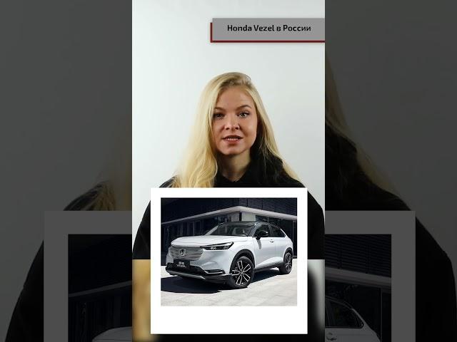 Honda Vezel в России