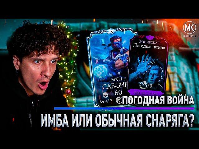 БЕСКОНЕЧНЫЙ ПРЕССИНГ! ПОГОДНАЯ ВОЙНА 10 СЛИЯНИЯ + САБ-ЗИРО МК11 В Mortal Kombat Mobile