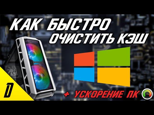 КАК БЫСТРО ОЧИСТИТЬ КЭШ НА Windows 10, КАК ОЧИСТИТЬ ПАМЯТЬ НА ПК, НА КОМПЬЮТЕРЕ, ВИНДОВС 10