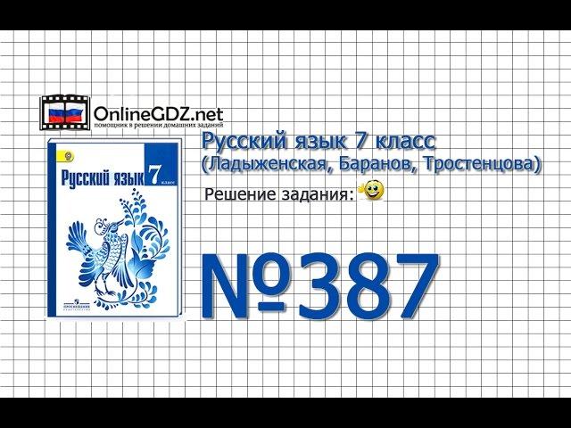 Задание № 387 — Русский язык 7 класс (Ладыженская, Баранов, Тростенцова)