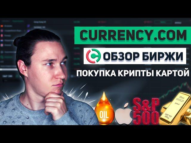 Обзор биржи Currency | Купить криптовалюту банковской картой