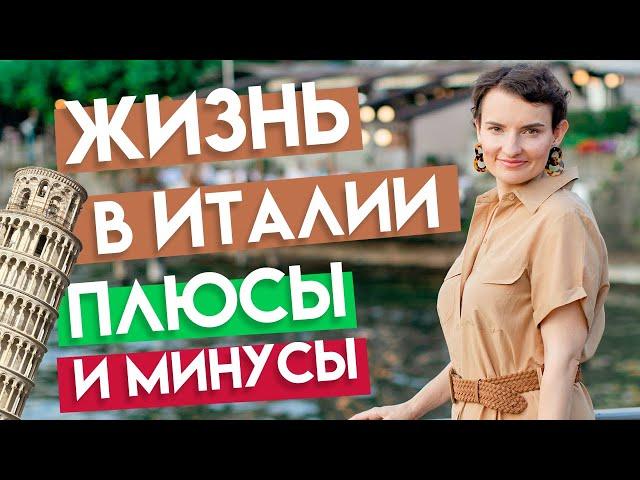 Жизнь в Италии: о чем нужно задуматься до переезда?