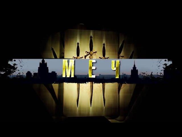 Меч (2009). Все Серии. Детектив. Криминальный Фильм