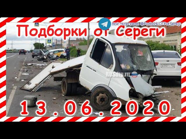 ДТП Подборка на видеорегистратор за 13 06 2020 Июнь 2020