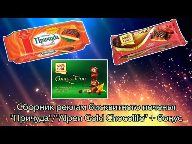 Сборник реклам бисквитного печенья "Причуда"/"Alpen Gold Chocolife" + бонус