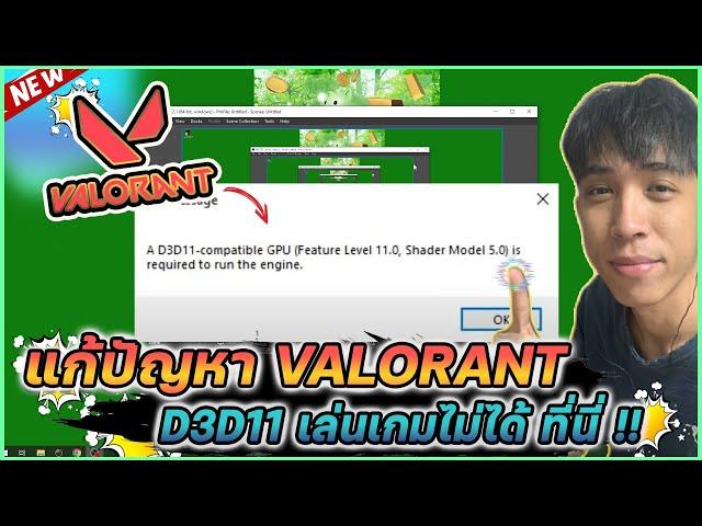 แก้ปัญหา Valorant A D3D11-compatible GPU เข้าเกมไม่ได้ เล่นเกมไม่ได้ ที่นี่ | Mr.Kanun