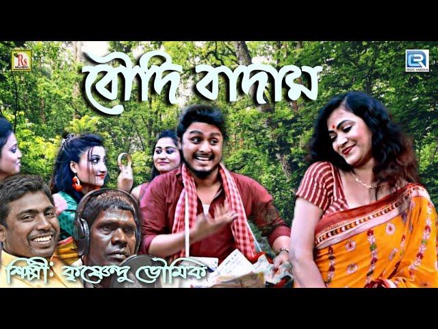 New Year Special | না শুনলেই মিস-বৌদি বাদাম | কৃষ্ণেন্দু ভূঞ‍্যা | BOUDI BADAM | KRISHNENDU BHUNIA