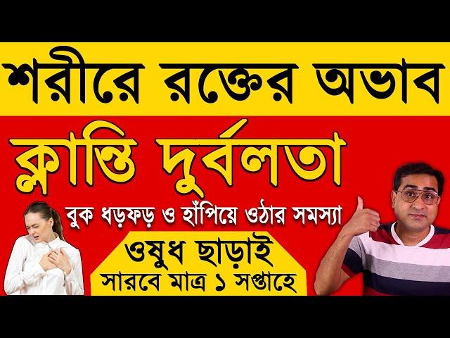 ক্লান্তি-দুর্বলতা, রক্তাল্পতা, বুক ধড়ফড়, হাঁপিয়ে ওঠার সমস্যা থেকে 100% মুক্তির উপায় | Hemoglobin