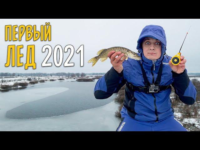 ПЕРВЫЙ ЛЕД 2021. Зимняя рыбалка на мормышку и жерлицу. Ловля окуня, щуки и плотвы.