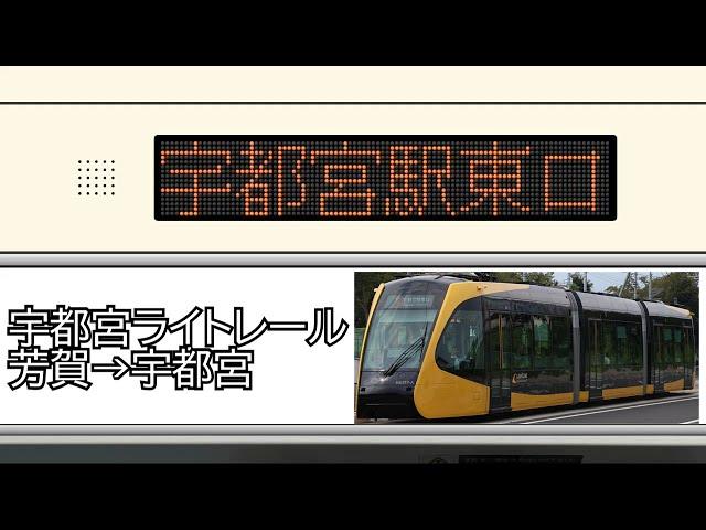 宇都宮ライトレール　車内放送(芳賀・高根沢工業団地→宇都宮駅東口)