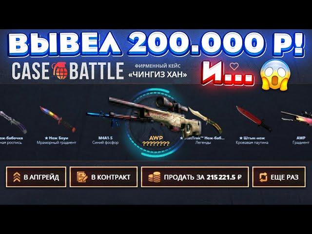 КЕЙС БАТЛ ЗАКИНУЛ 100.000 РУБЛЕЙ и НЕОЖИДАННО ВЫВЕЛ 200.000! CASE-BATTLE ОТКРЫЛ 3 "ЧИНГИЗ ХАН" КЕЙСА