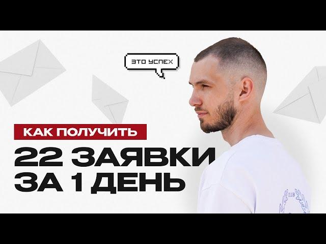 ЗАПУСК ТОВАРНОГО БИЗНЕСА ЗА ОДИН ДЕНЬ || КАК ПОЛУЧИТЬ 22 ЗАЯВКИ ЗА СУТКИ?