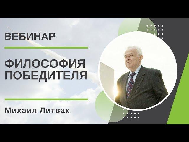 Философия Победителя. Михаил Литвак