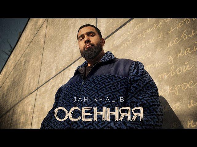 Jah Khalib – Осенняя | ПРЕМЬЕРА ТРЕКА