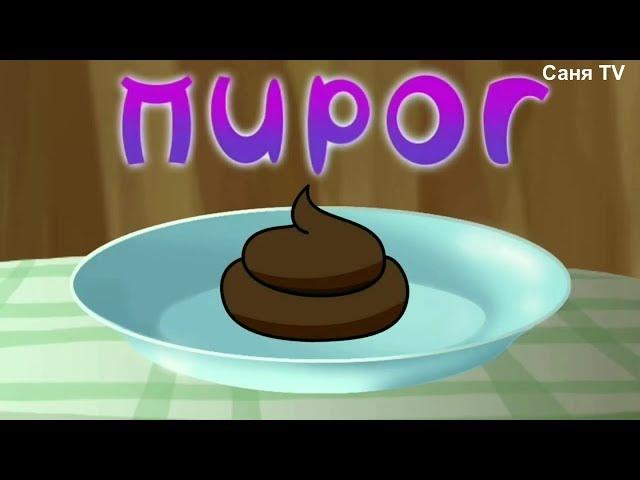  Лунтик RYTP (Пирог)