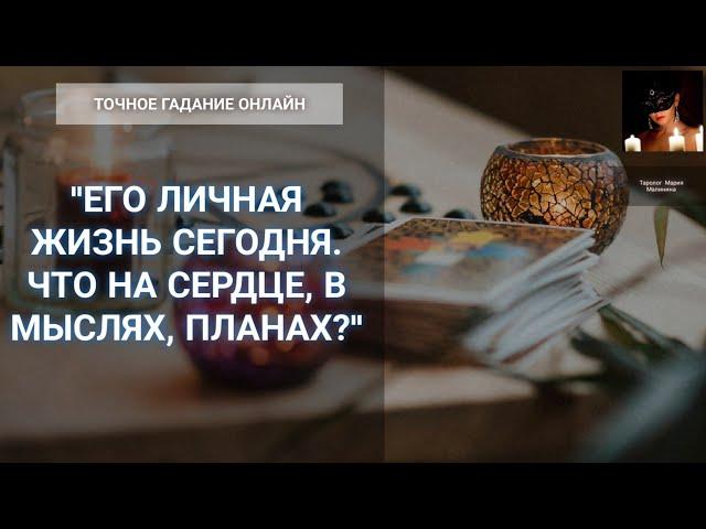 "Его Личная Жизнь Сейчас: Что В Мыслях, На Сердце, В Планах" Гадание Онлайн