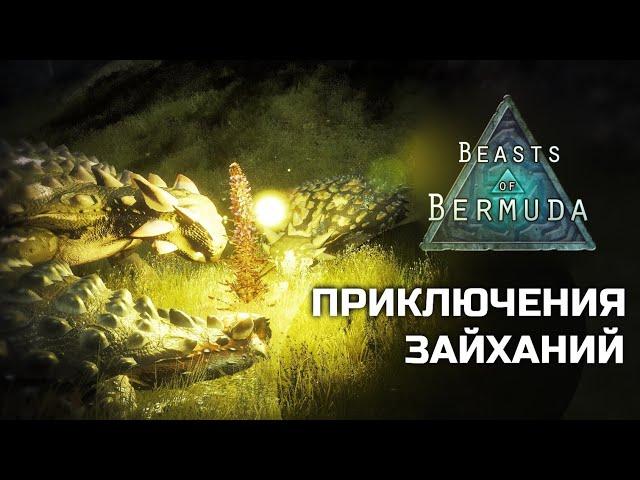 BEASTS OF BERMUDA - Приключения зайханий [feat. MaKKowey Tapkin]
