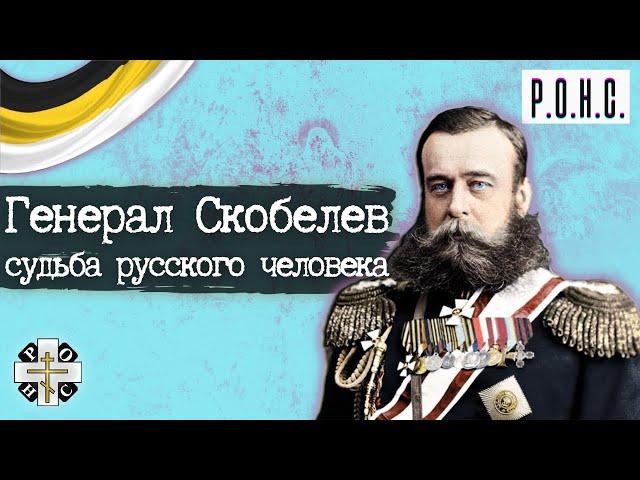 Игорь АРТЁМОВ: Русский гений, погибший на взлёте - М.Д.Скобелев