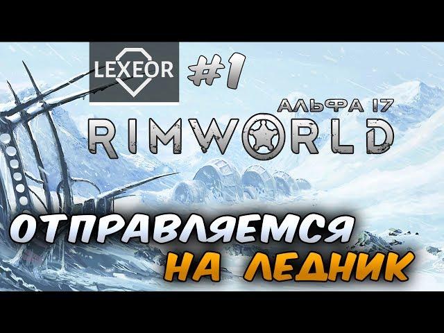 RimWorld (Альфа 17) #1 - Отправляемся на ледник