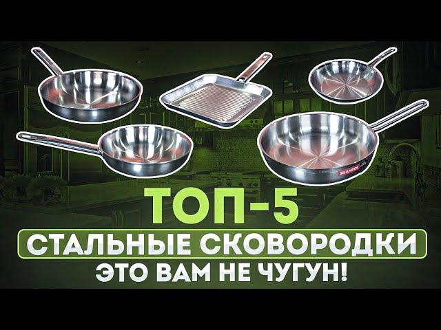 Топ-5 сковород из нержавеющей стали | Сковорода стальная как выбрать