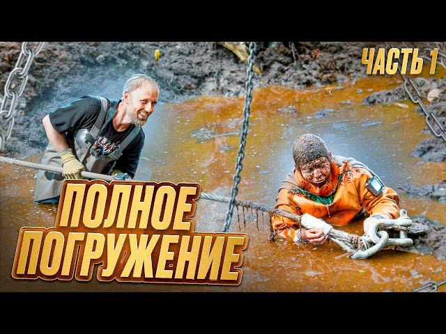 Полное погружение. Часть 1 | Total Immersion. Part 1