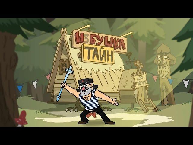 Gravity Falls Russian version Intro Parody