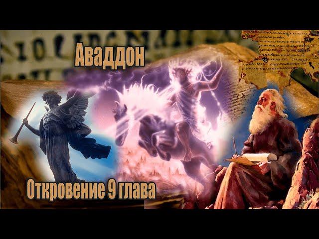 #7 Кто такой Аваддон и саранча из бездны/5 и 6 труба Ангелов/ Откровение Иоанна Богослова 9 глава